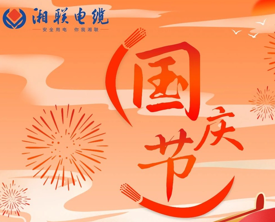 喜迎國慶，湘聯(lián)電纜祝福偉大的祖國母親生日快樂！