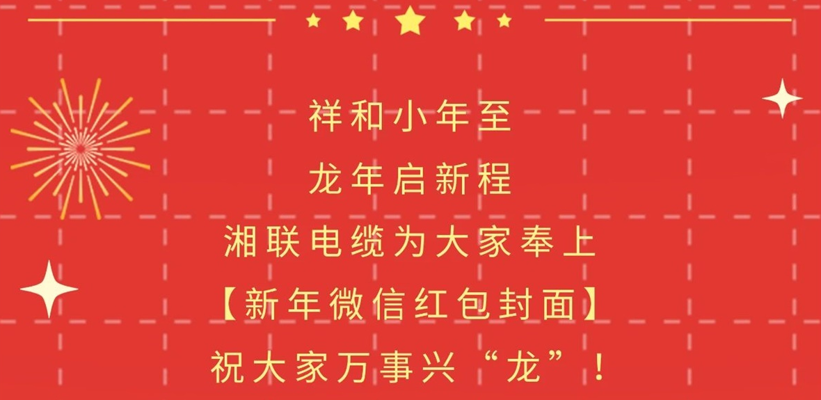 小年到，紅包繞，湘聯(lián)電纜龍年微信紅包封面來啦！