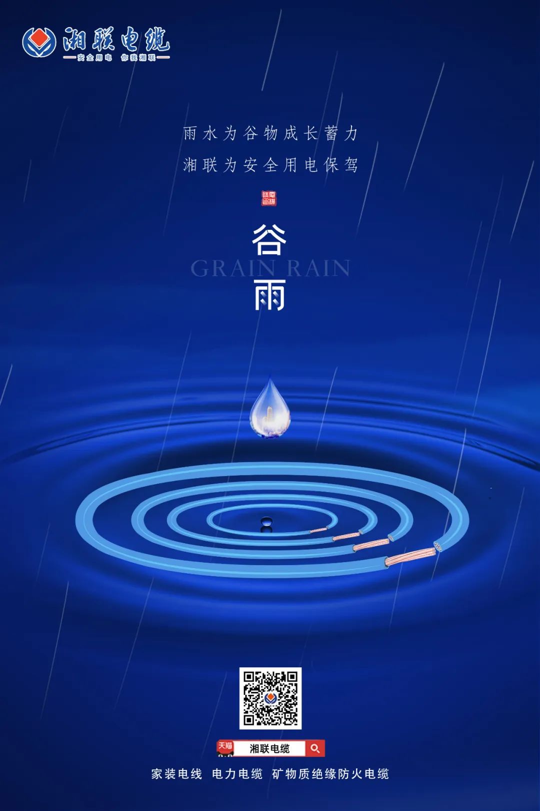 谷雨時節(jié)萬物長，安全用電不可忘！ 