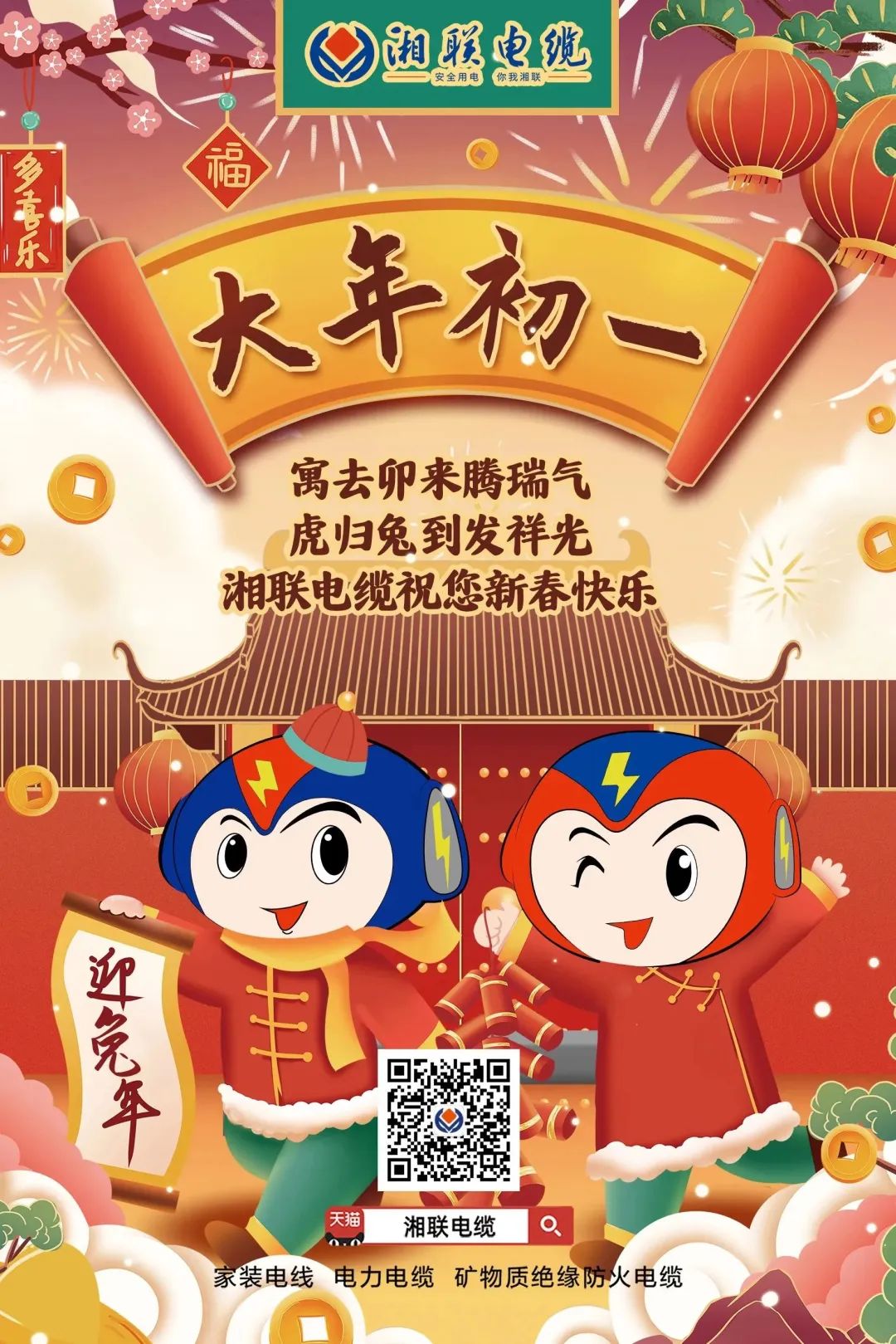 新年啟新篇 共赴新征程 湘聯(lián)電纜祝您新春快樂，闔家幸福！ #拜年 #安全用電你我湘聯(lián)