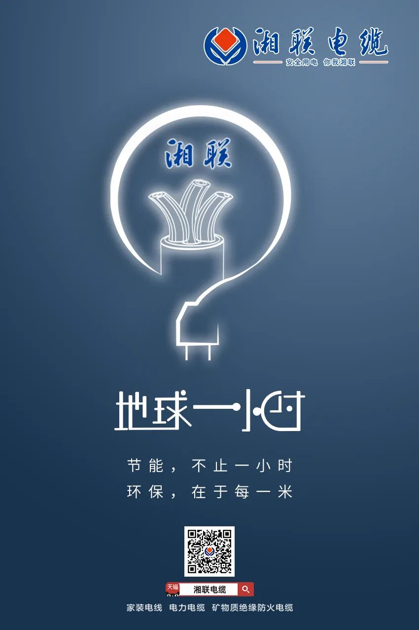 節(jié)能，不止一小時(shí) 環(huán)保，在于每一米 #安全用電你我湘聯(lián)